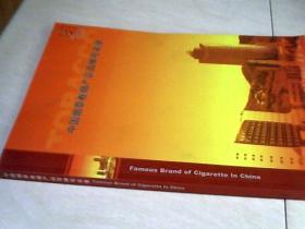 中國煙草行業卷煙產品百牌號名錄與煙草制品概覽