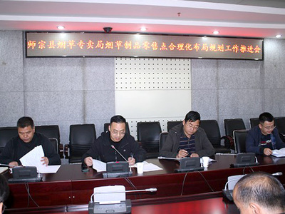 云南師宗縣局（分公司）召開煙草制品零售點合理化布局規劃工作推進會